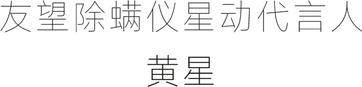 友望除螨仪星动代言人黄星